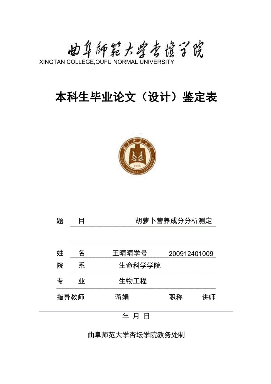 胡萝卜营养成分分析测定_第1页