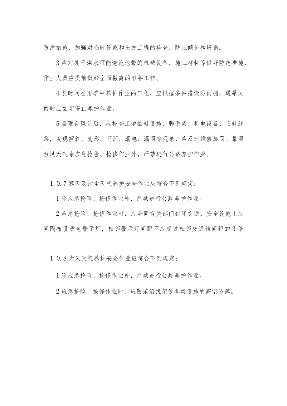 特殊路段及特殊气象条件养护安全作业规程_第2页