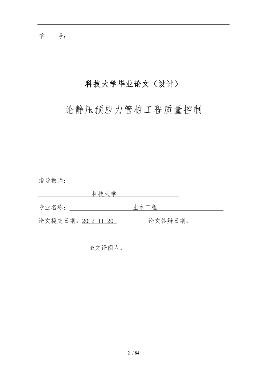 多篇土木工程毕业论文范文与优秀毕业论文模板_第2页