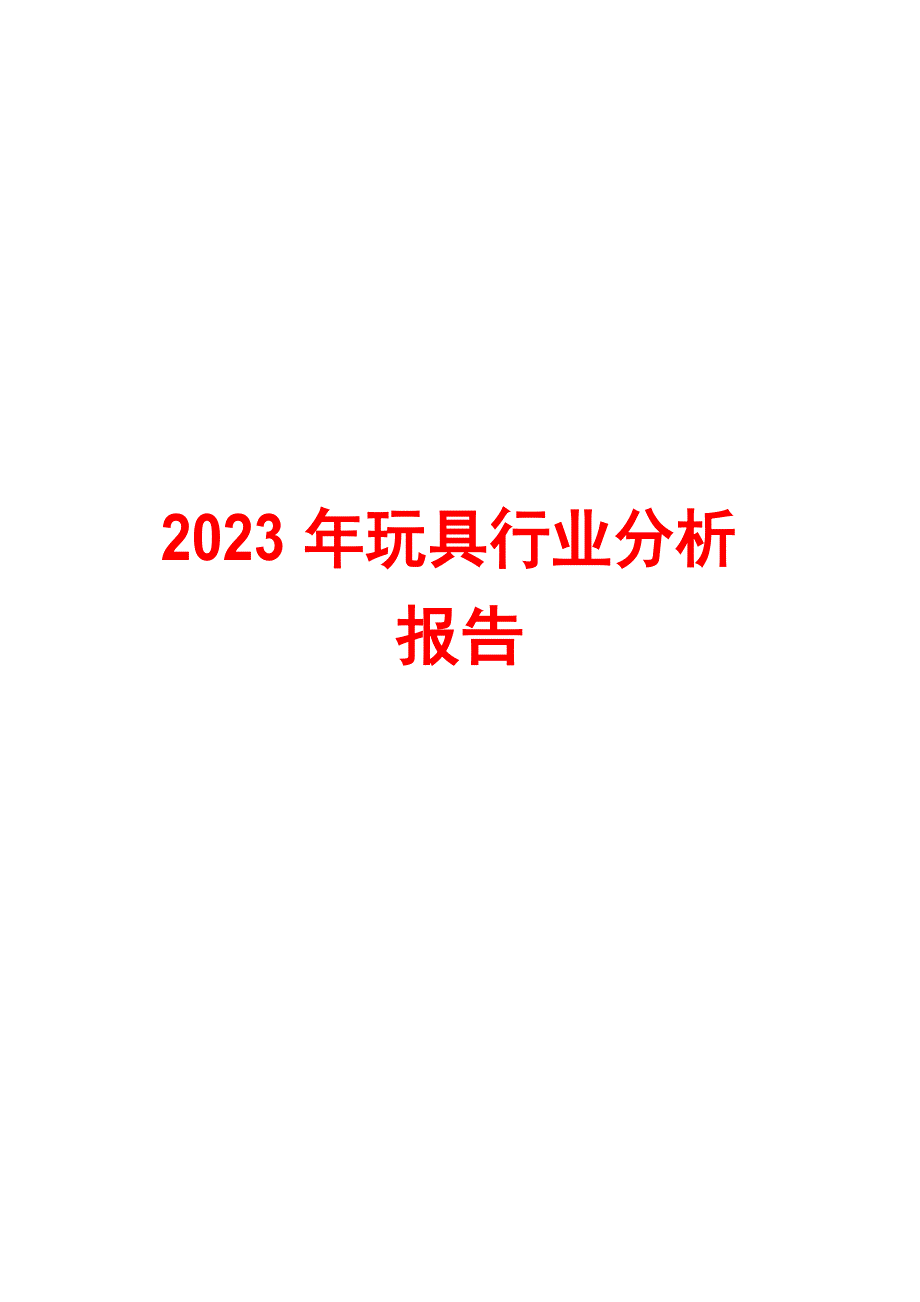 2023年玩具行业分析报告_第1页