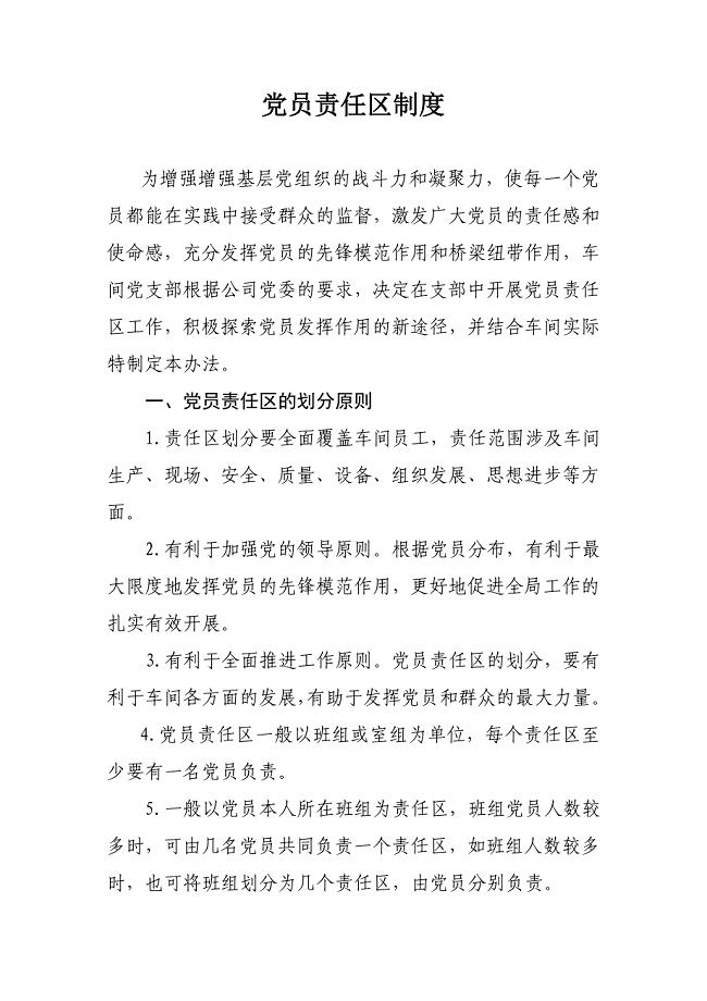 党员责任区制度(已完稿)