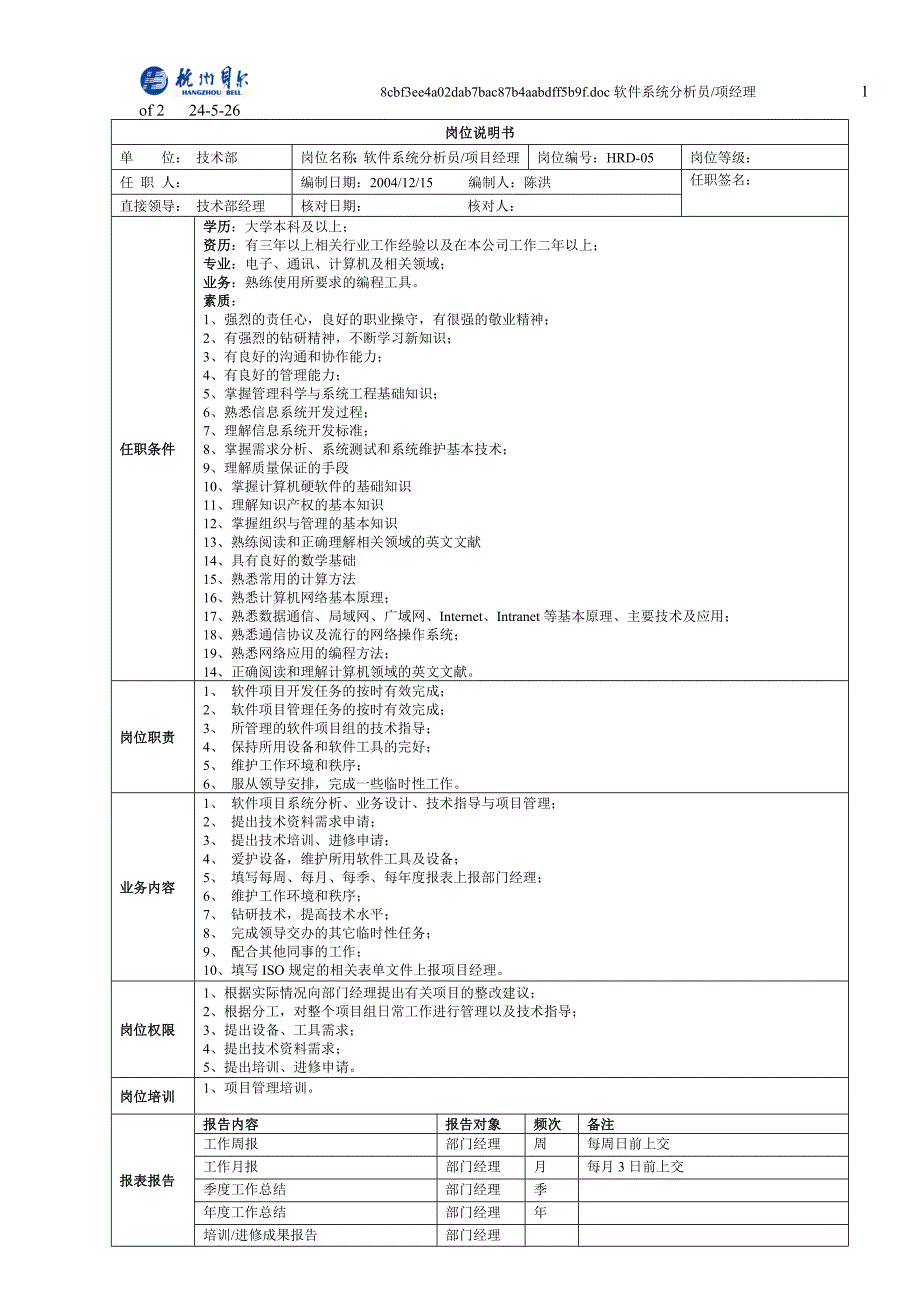 岗位说明书软件系统分析员（项目经理）_第1页