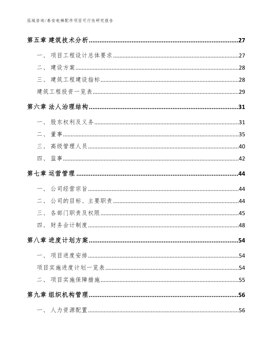 泰安电梯配件项目可行性研究报告_范文_第3页