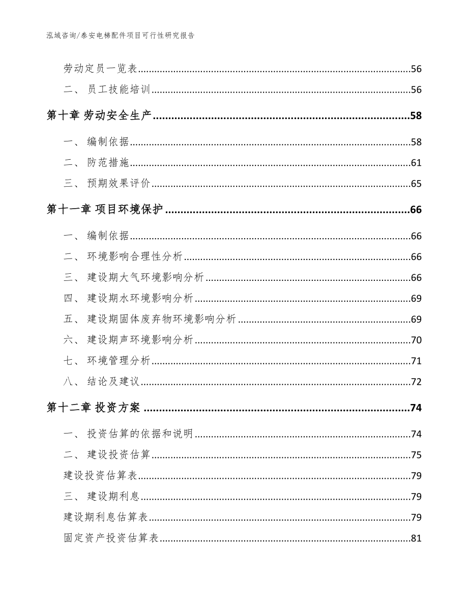 泰安电梯配件项目可行性研究报告_范文_第4页