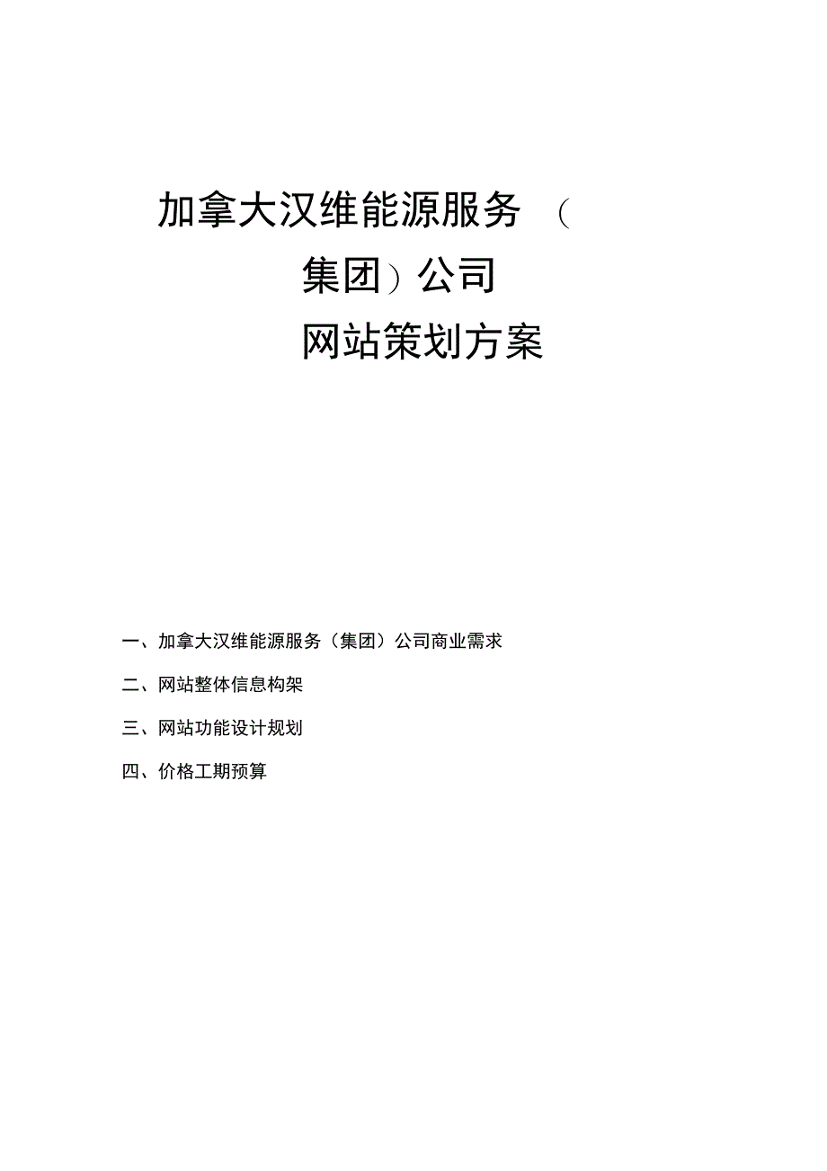 加拿大能源集团建设方案书说课材料_第1页