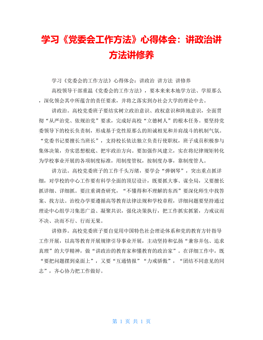 学习《党委会工作方法》心得体会：讲政治讲方法讲修养_第1页