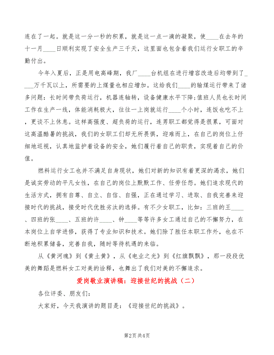 爱岗敬业演讲稿：迎接世纪的挑战(2篇)_第2页