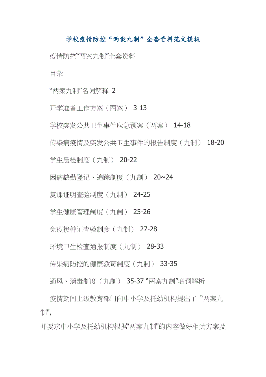 学校疫情防控“两案九制”全套资料范文模板_第1页