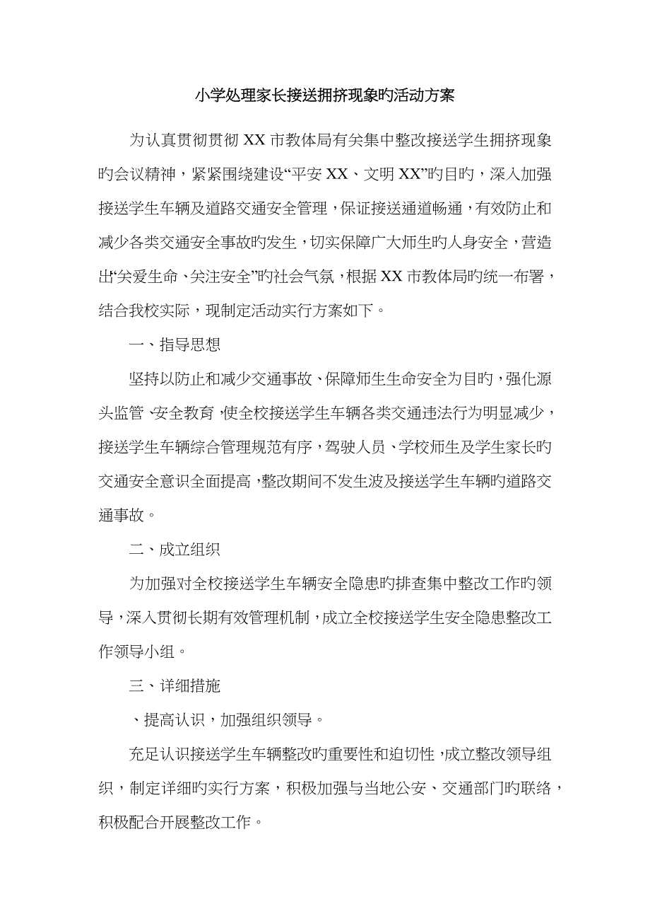 小学解决家长接送拥挤现象的活动方案_第1页