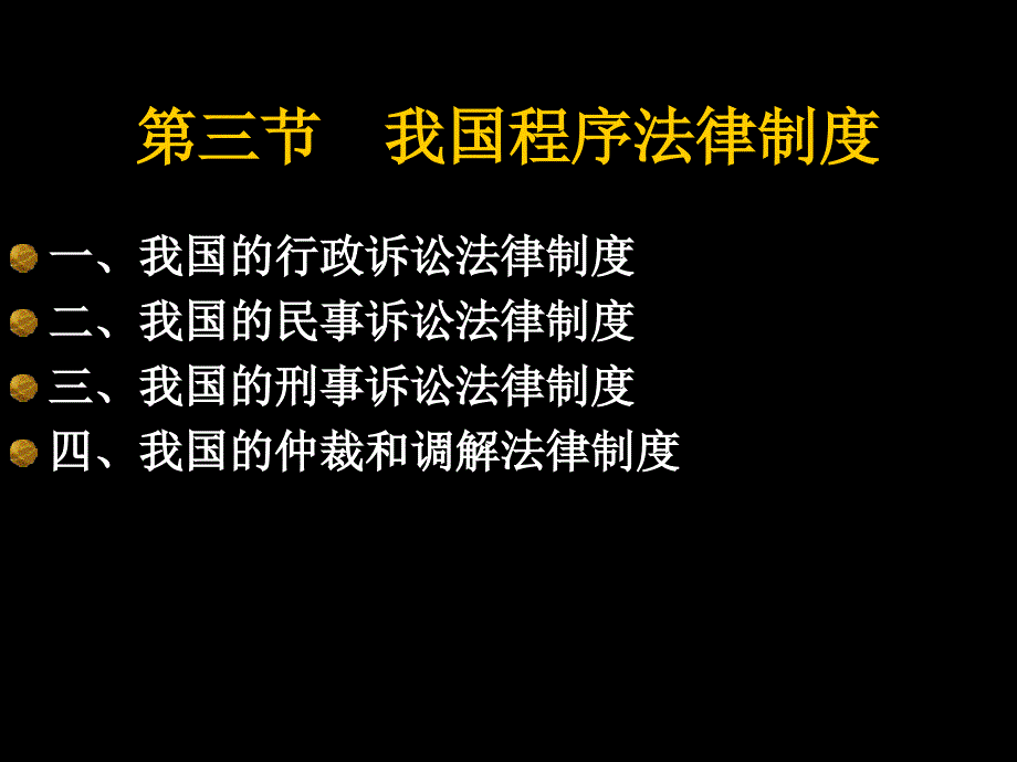 管理学第八章诉讼法_第3页