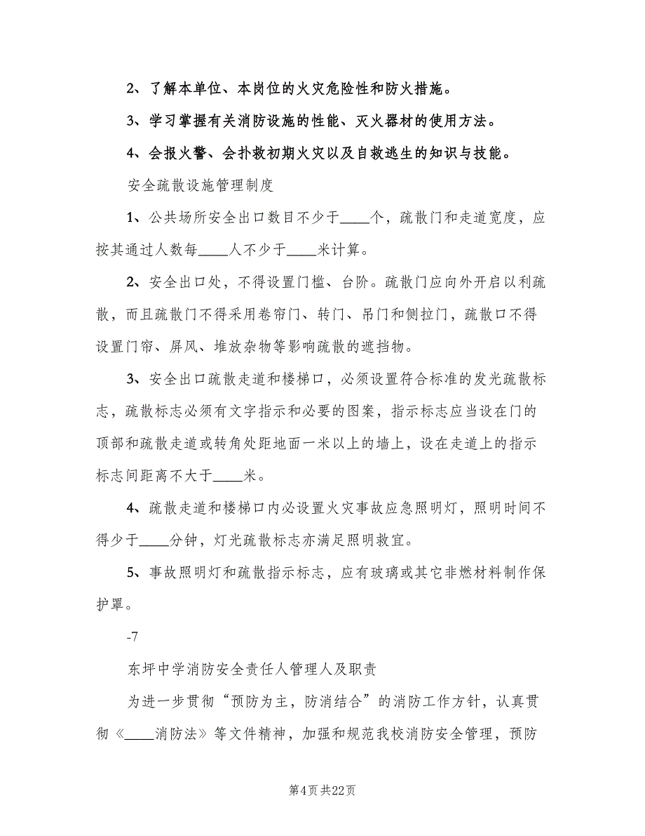 消防安全责任人管理人职责及制度况范文（5篇）_第4页