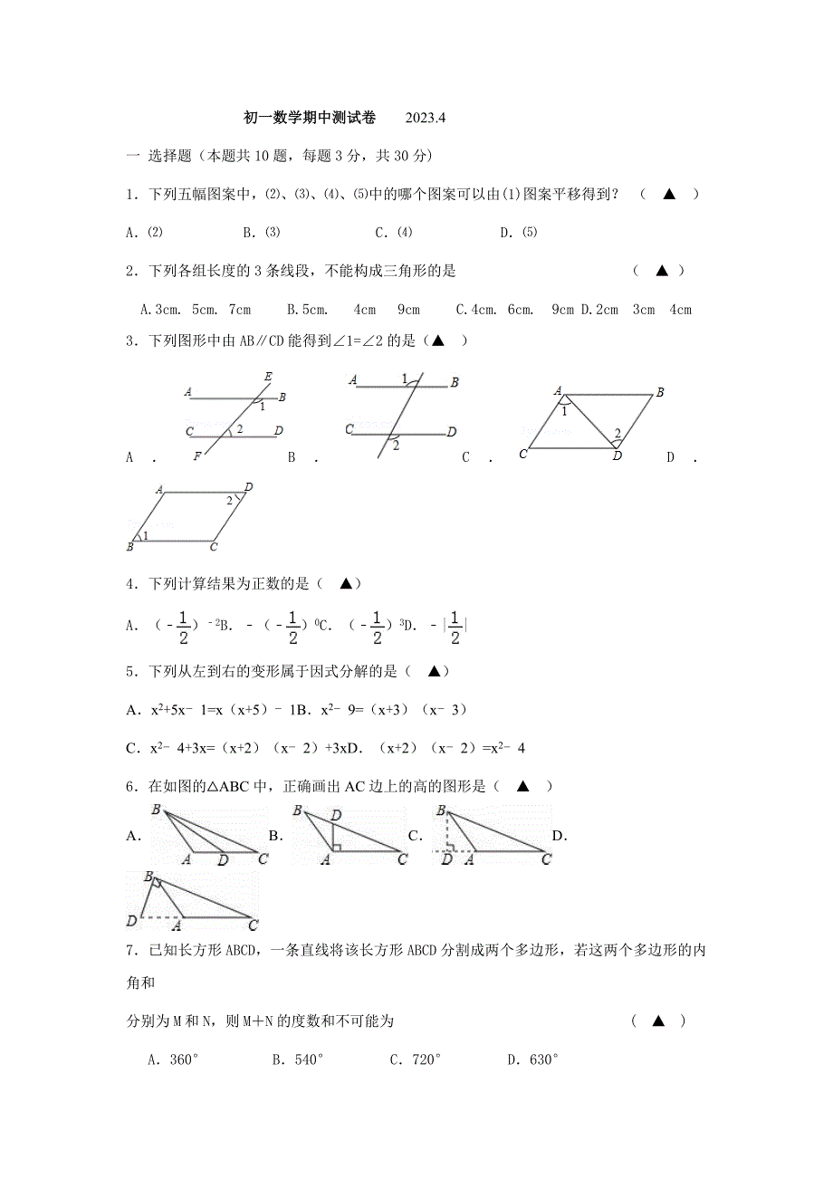 江苏省无锡市锡北片2023-2023学年七年级下学期期中考试数学试卷_第1页