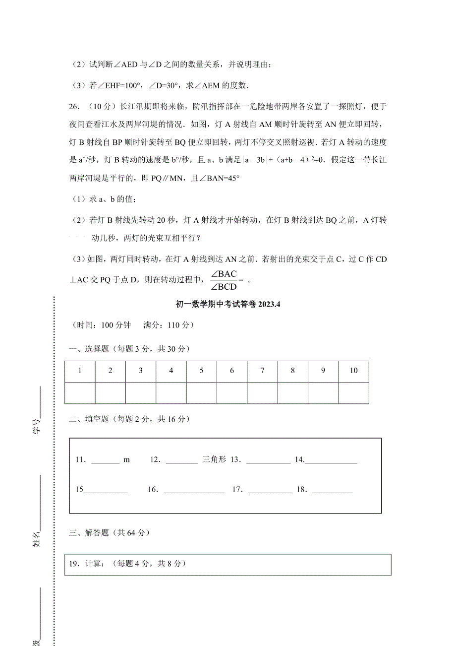 江苏省无锡市锡北片2023-2023学年七年级下学期期中考试数学试卷_第4页