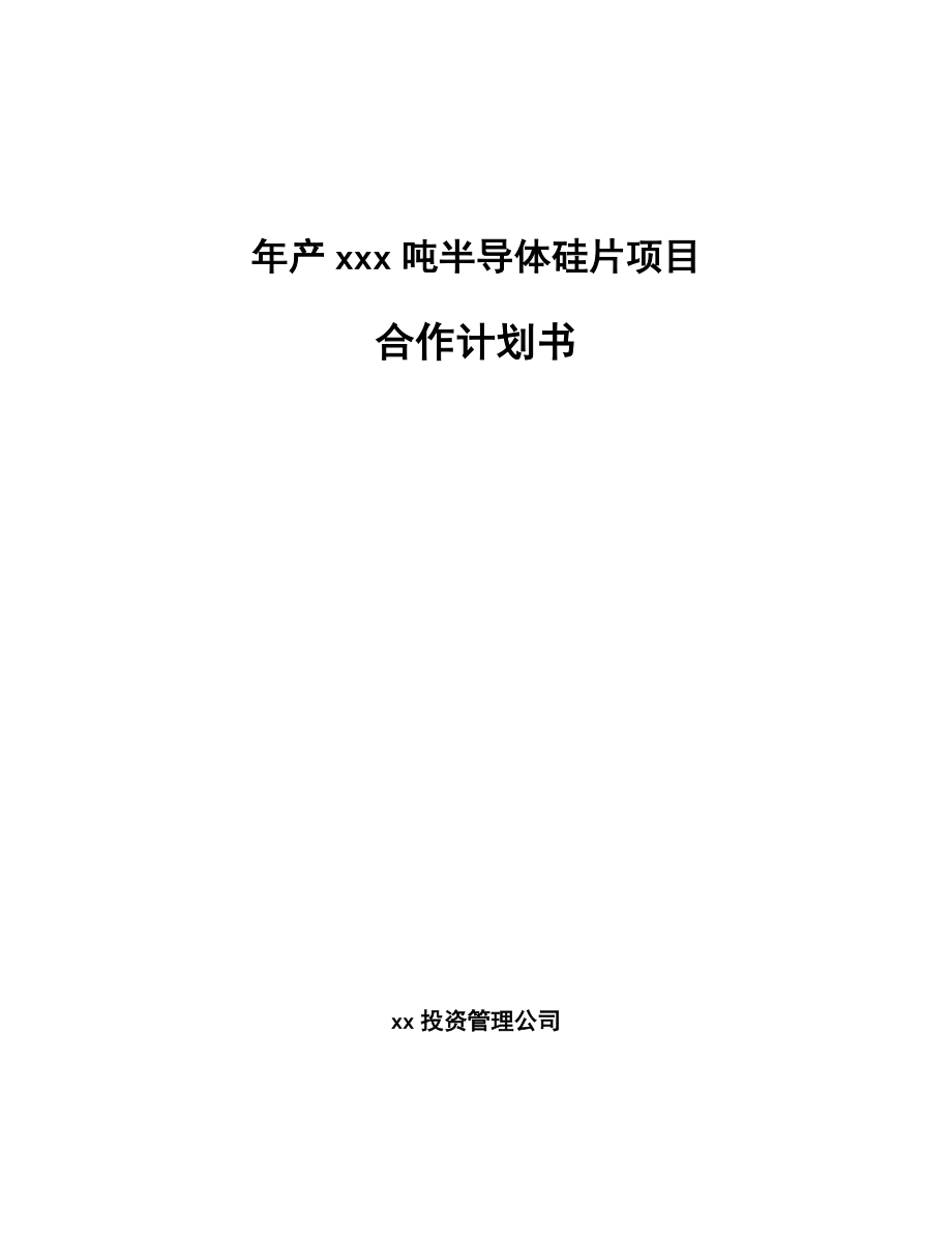 年产xxx吨半导体硅片项目合作计划书_第1页