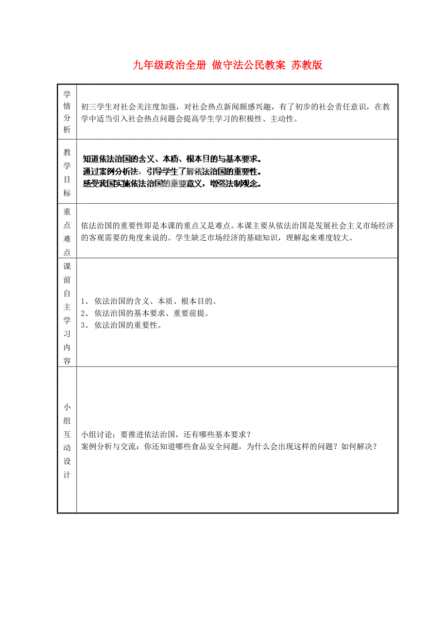 九年级政治全册 做守法公民教案 苏教版_第1页