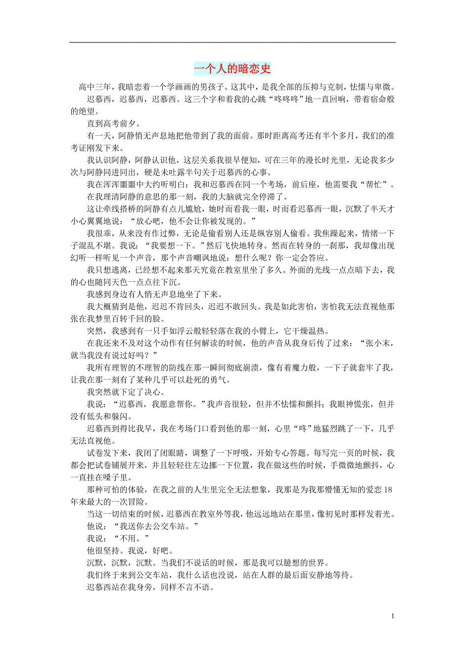 初中语文小小说青春花语一个人的暗恋史_第1页