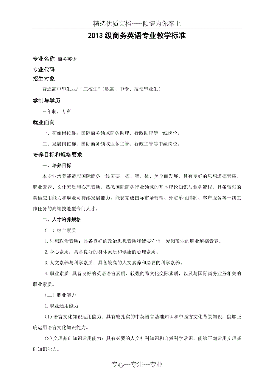 外国语学院-2013级商务英语专业教学标准_第1页