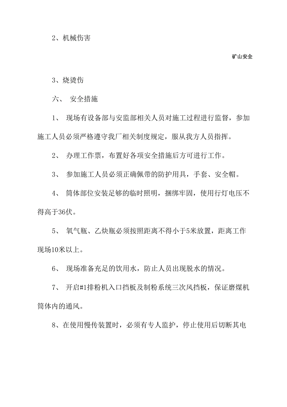 磨煤机衬板更换安全技术措施_第3页