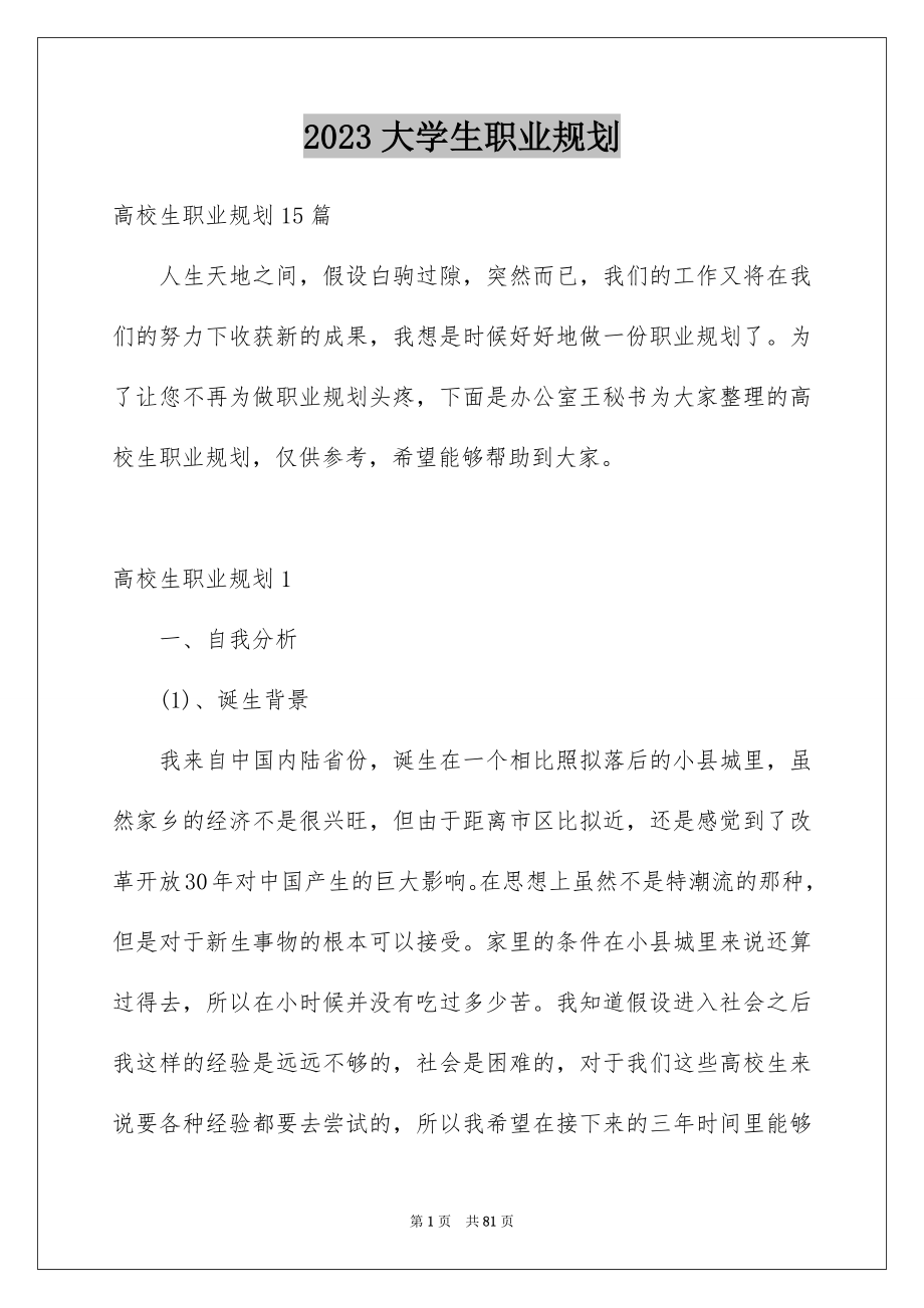 2023年大学生职业规划38.docx_第1页