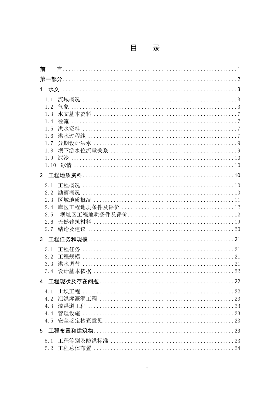 前进水库除险加固设计说明书.doc_第1页