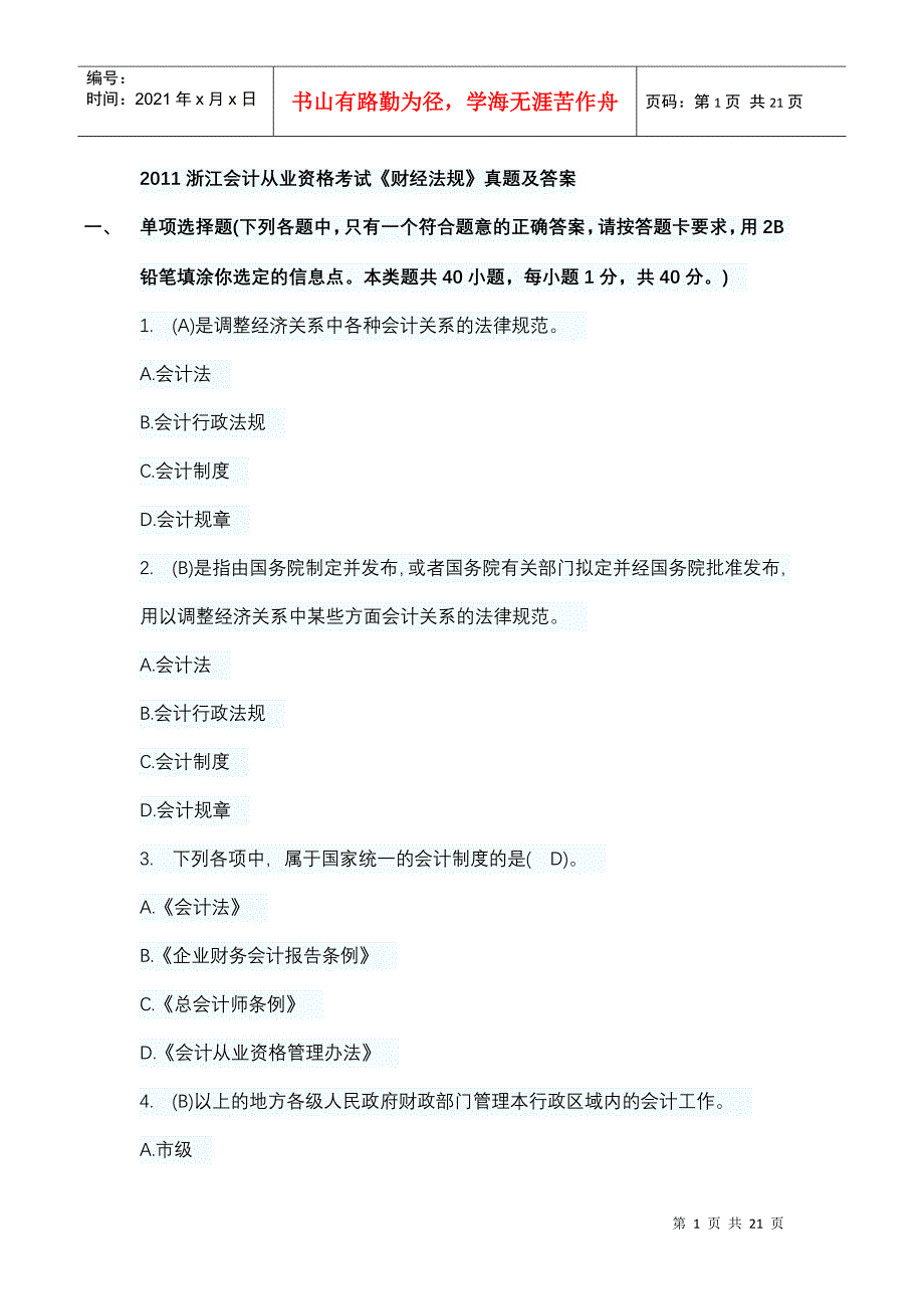 财经法规与职业道德试题集_第1页