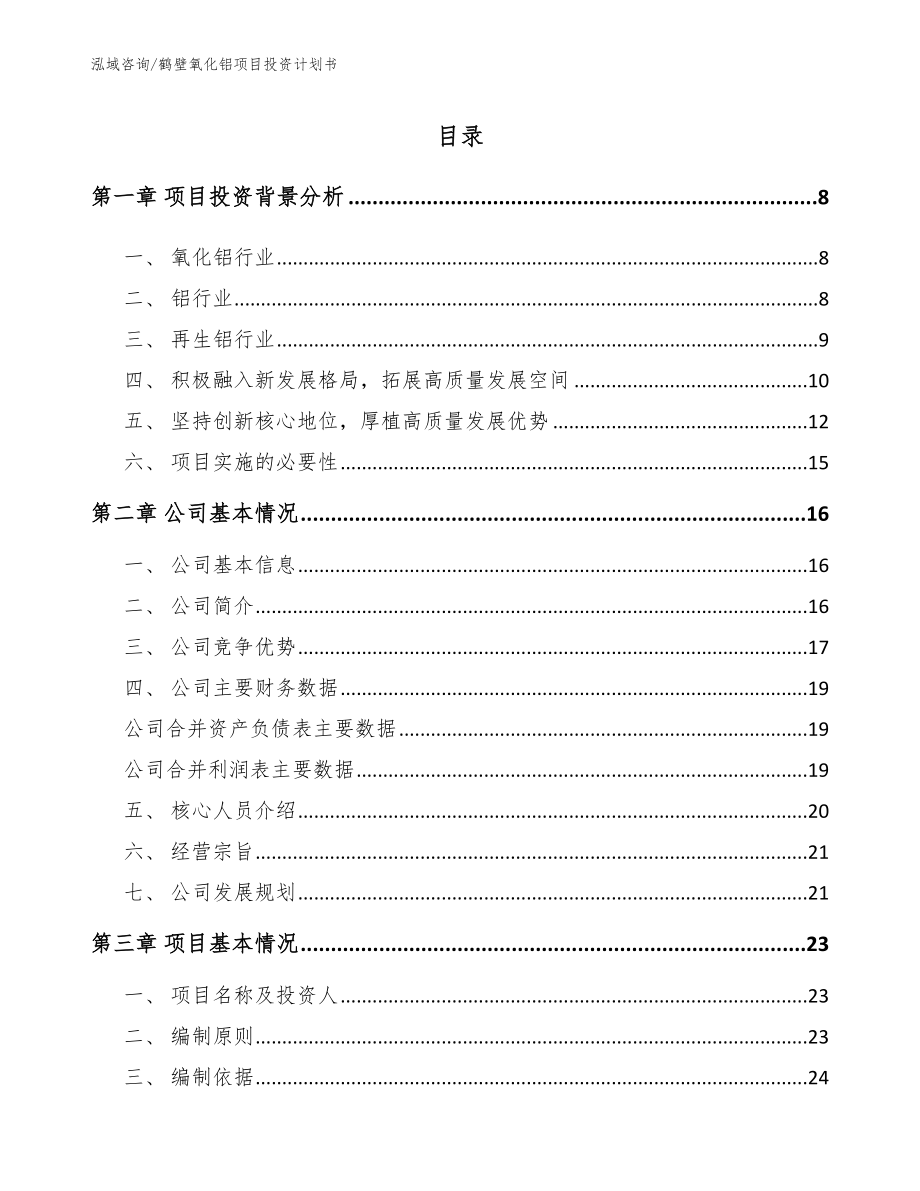 鹤壁氧化铝项目投资计划书_第1页