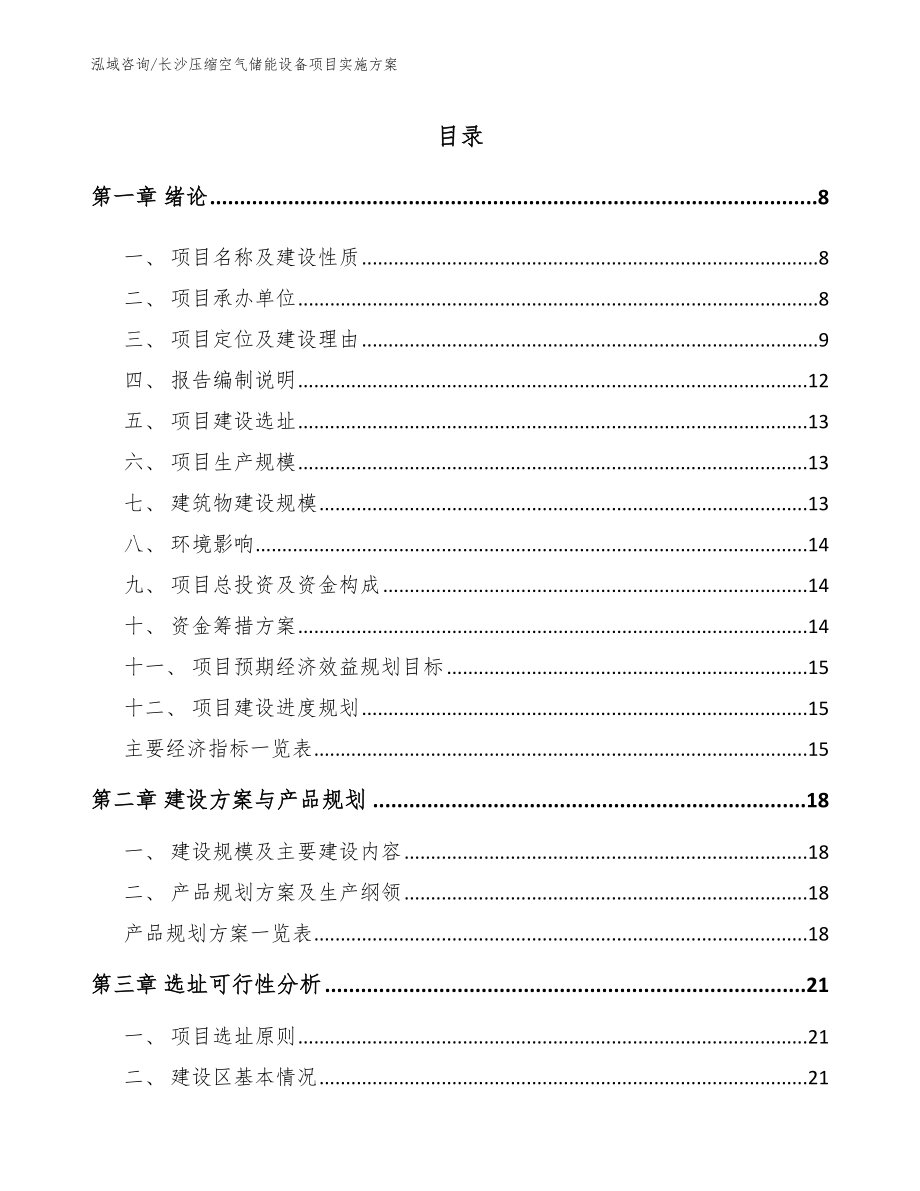 长沙压缩空气储能设备项目实施方案参考模板_第2页