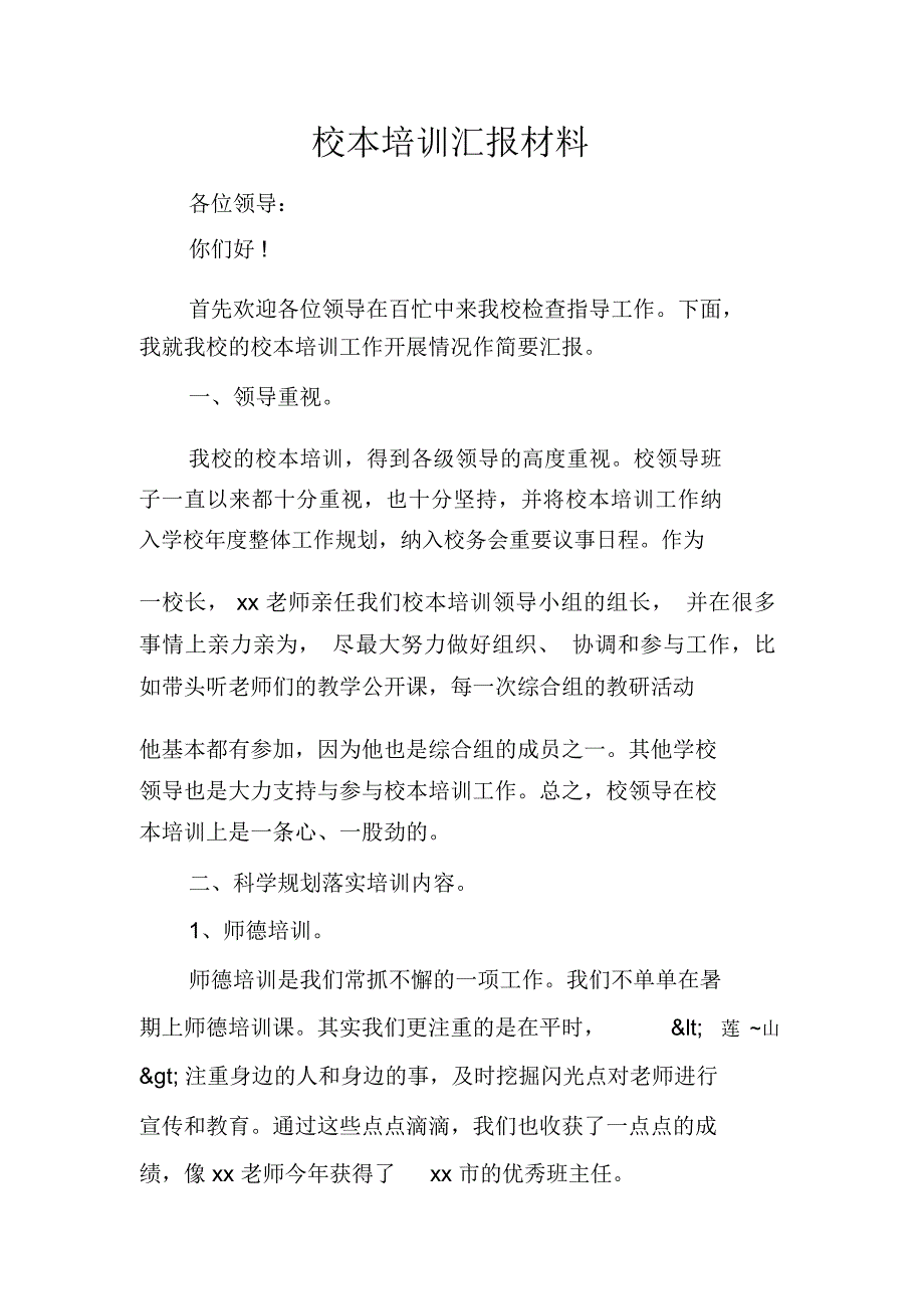 校本培训汇报材料_第1页