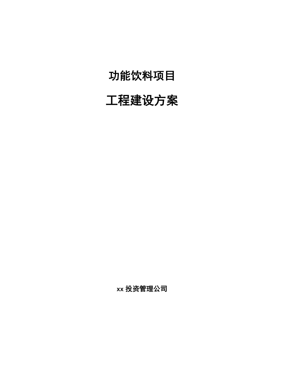 功能饮料项目工程建设方案_第1页