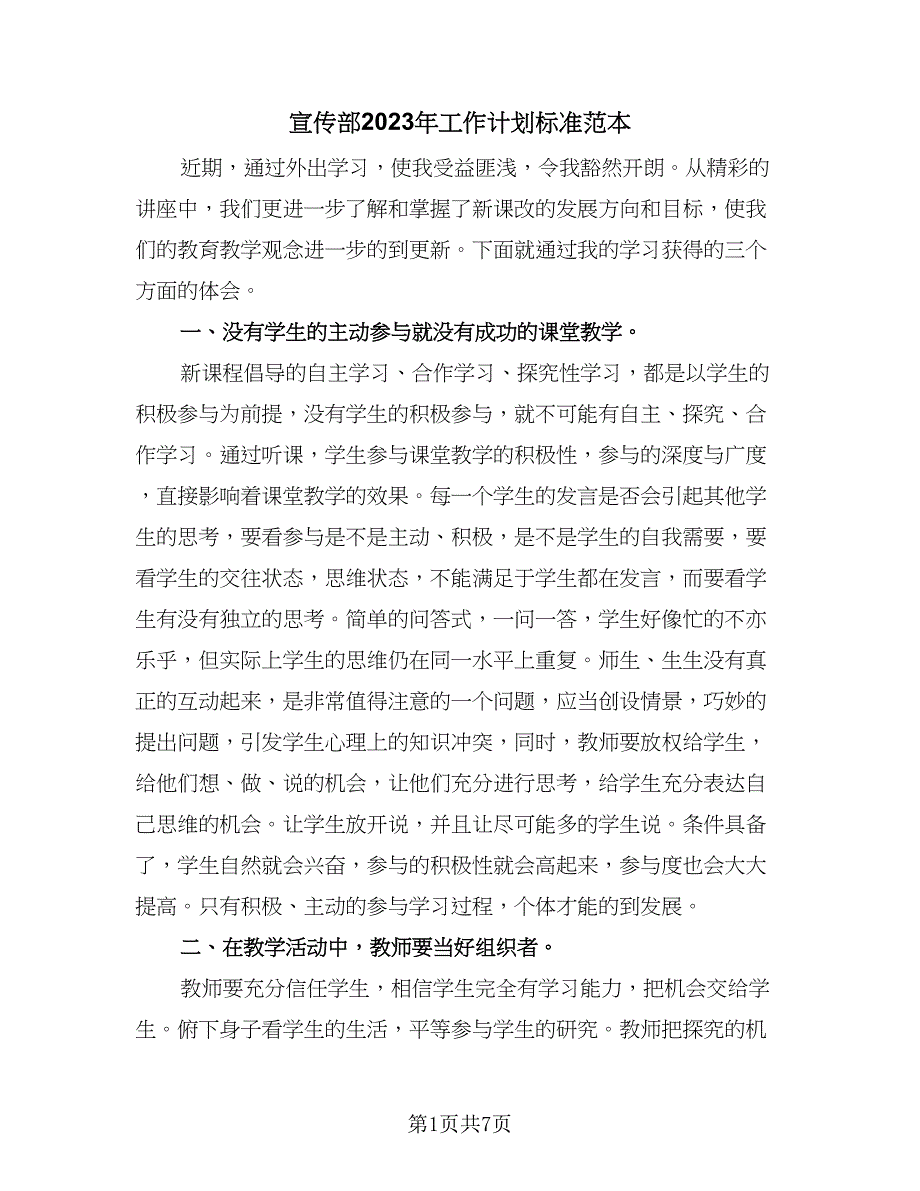 宣传部2023年工作计划标准范本（4篇）_第1页