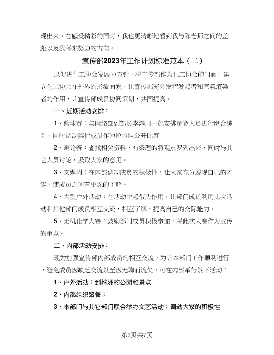 宣传部2023年工作计划标准范本（4篇）_第3页