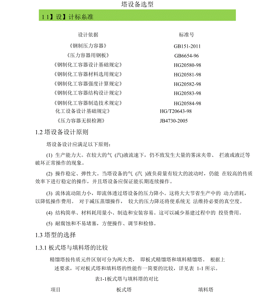 塔设备选型讲解--实用_第1页