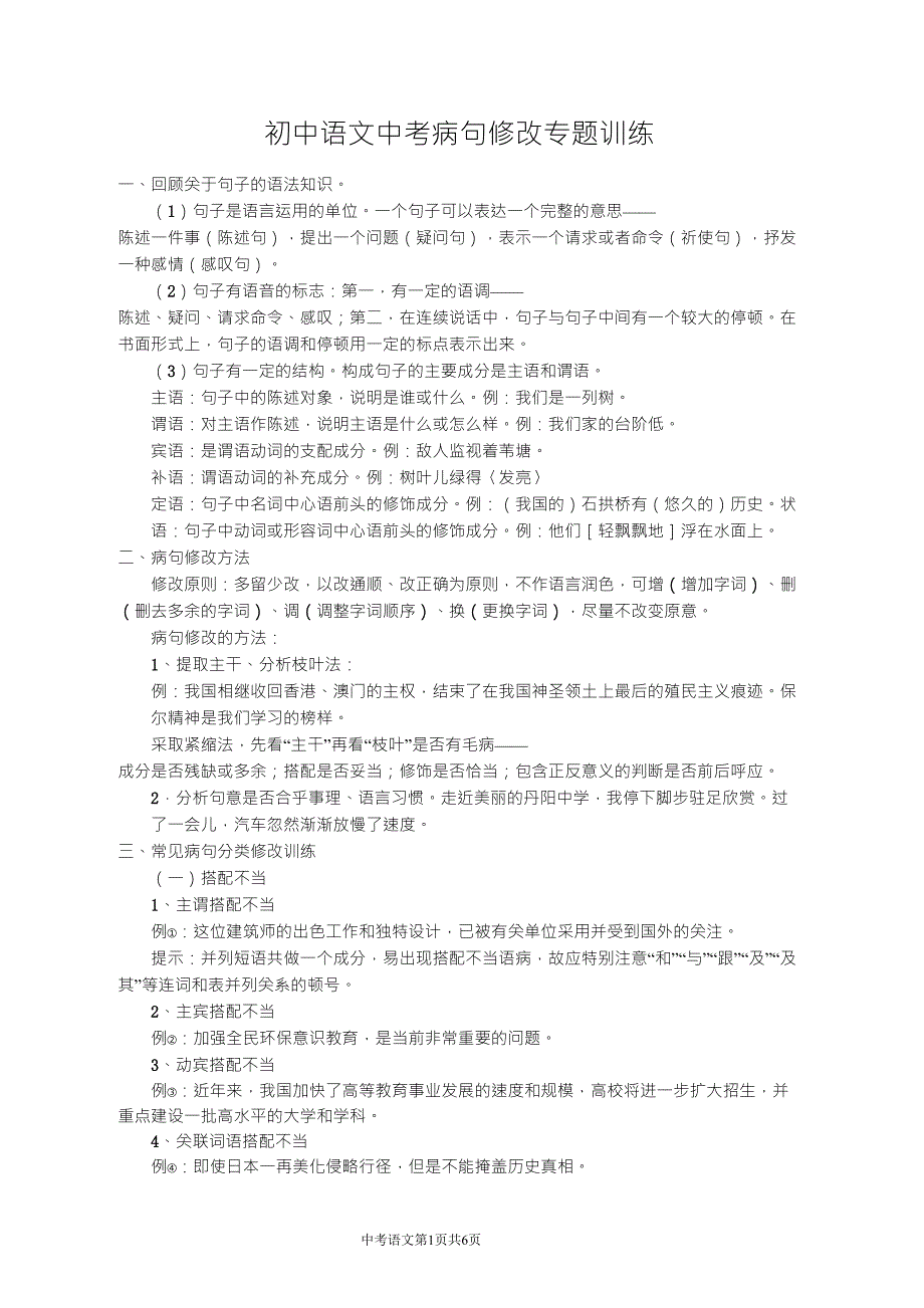 初中语文中考病句修改专题训练_第1页