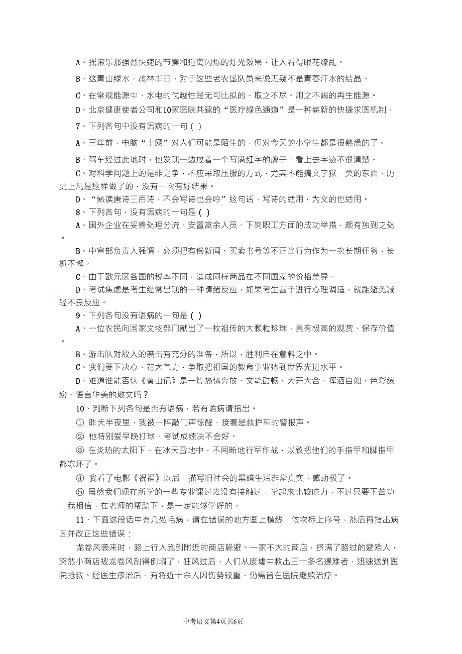 初中语文中考病句修改专题训练_第4页