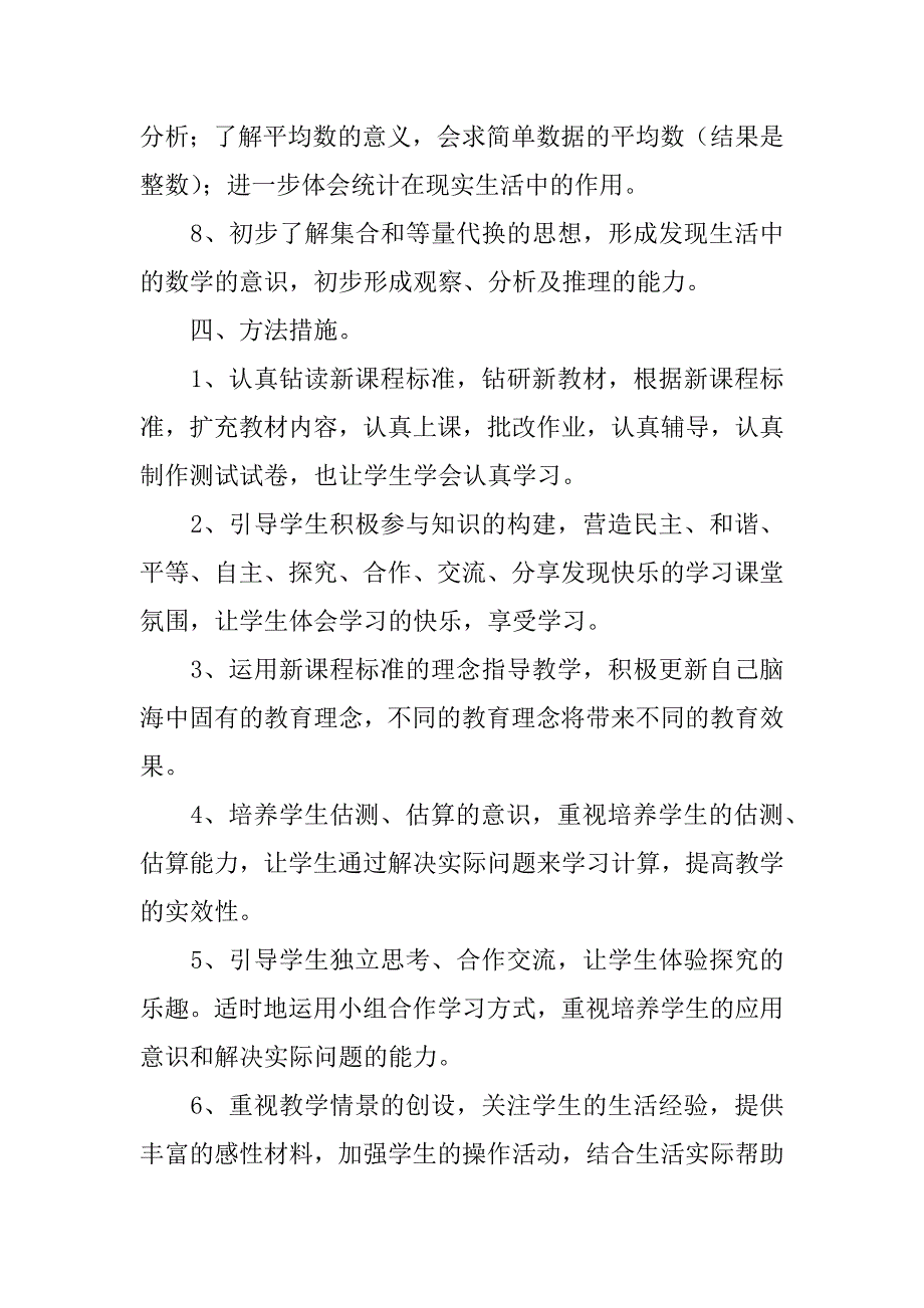 精选三年级下学期数学教学计划3篇(2023三年级下册数学教学计划)_第3页