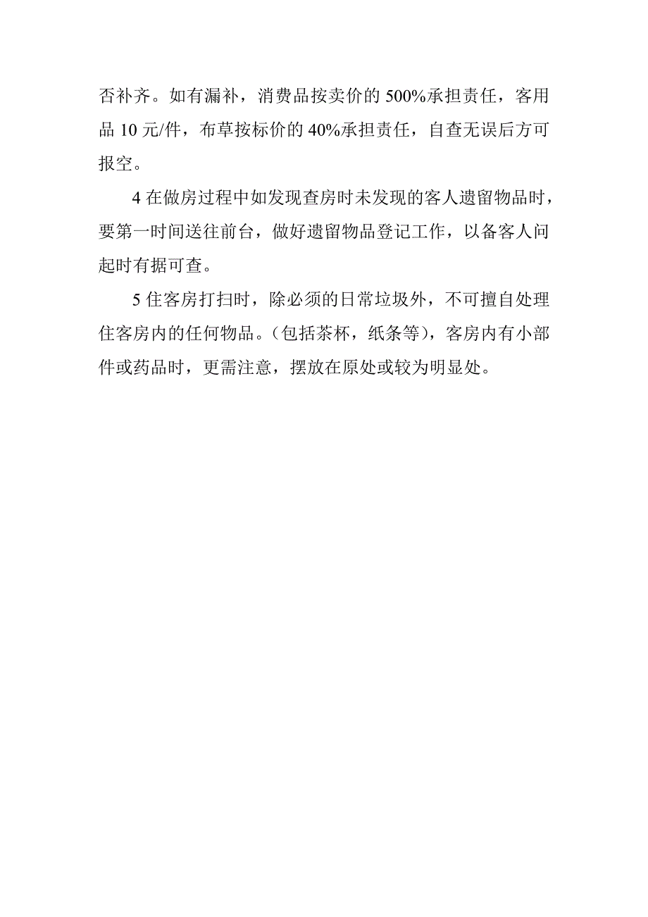 客房服务员查房细则_第2页