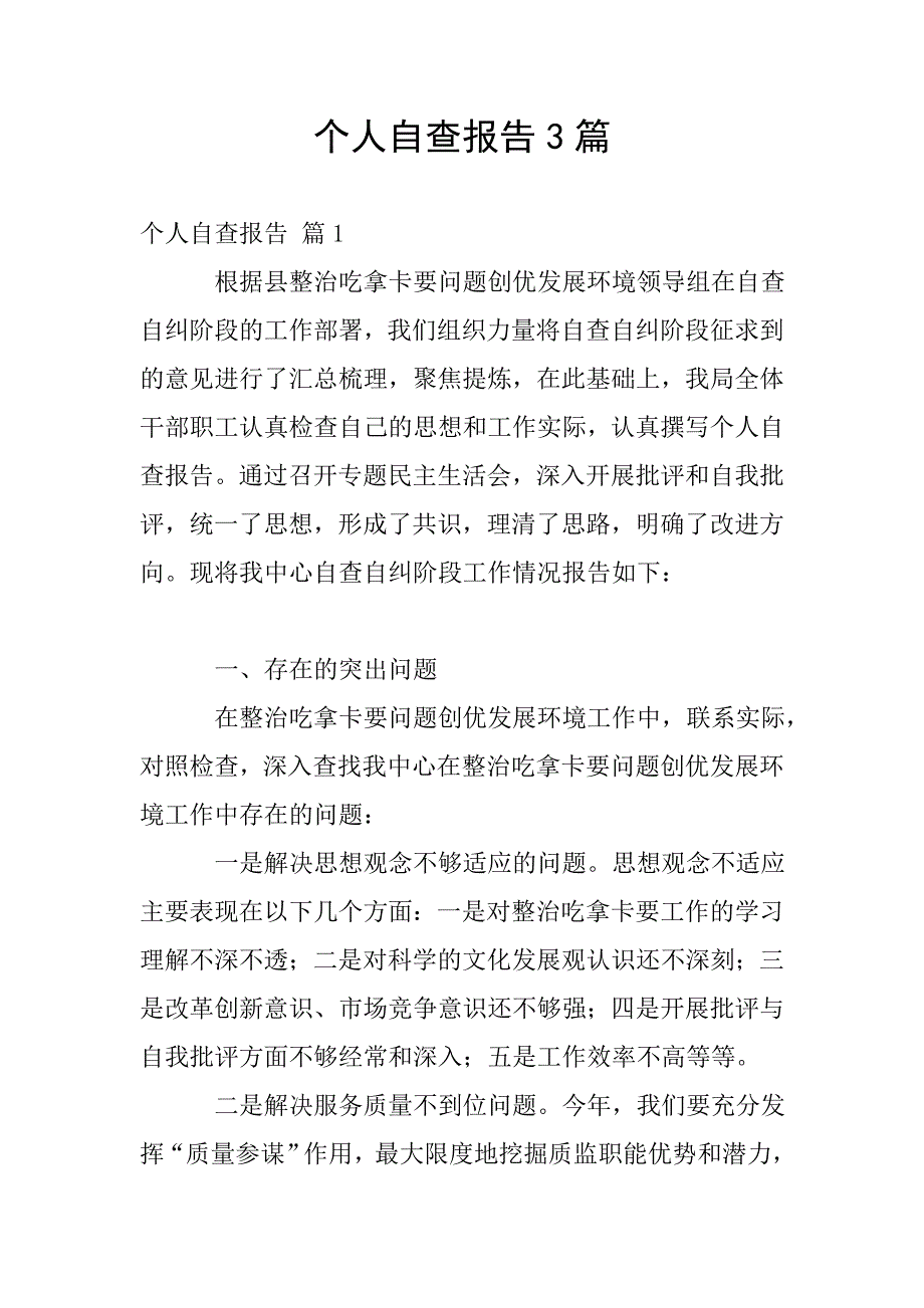 个人自查报告3篇-3.doc_第1页