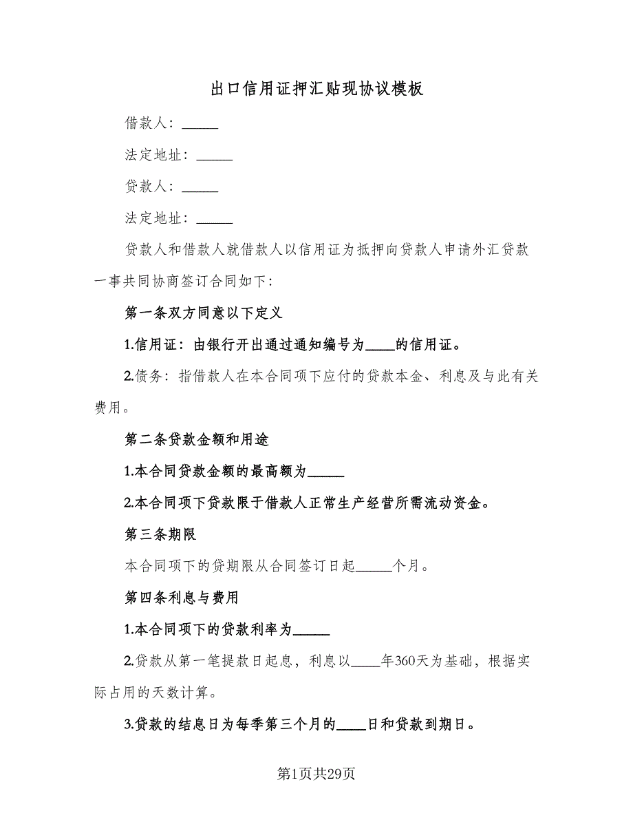 出口信用证押汇贴现协议模板（九篇）_第1页