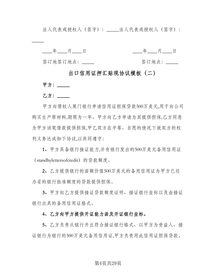 出口信用证押汇贴现协议模板（九篇）_第4页