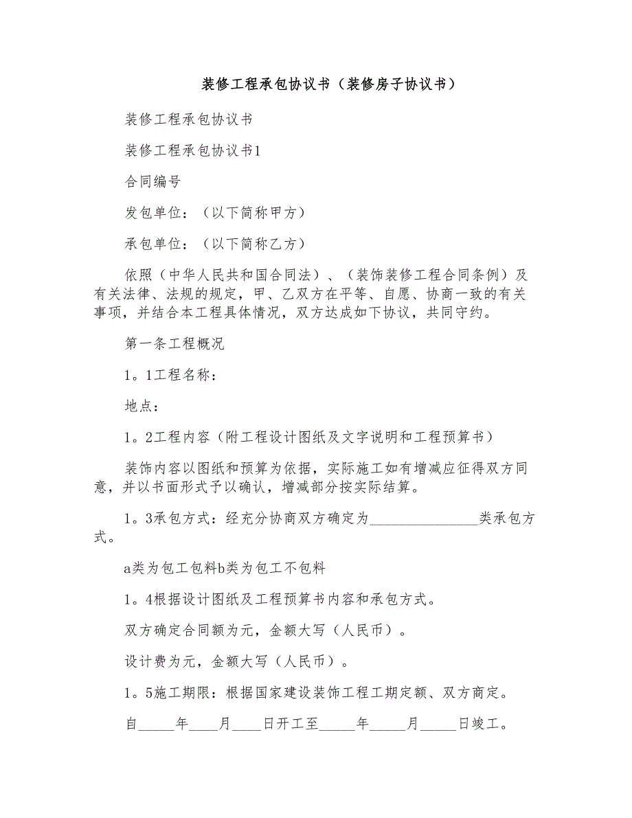 装修工程承包协议书（装修房子协议书）_第1页