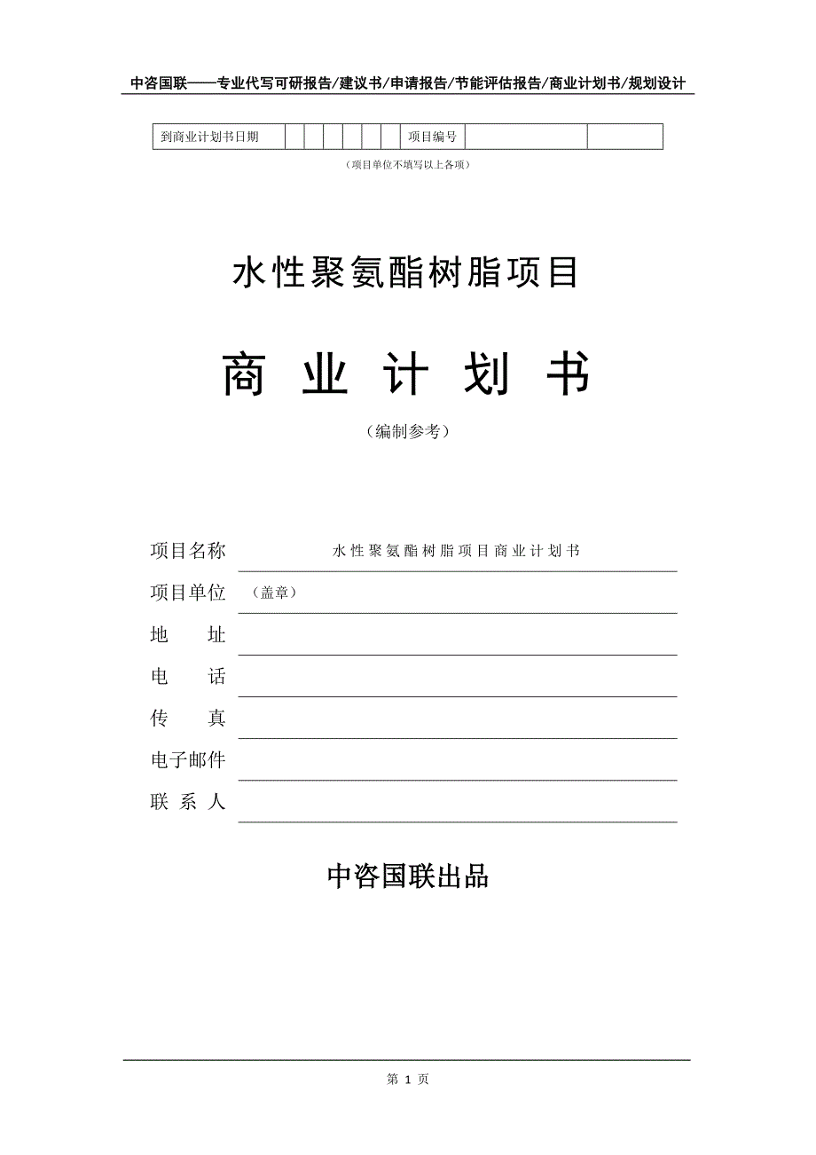 水性聚氨酯树脂项目商业计划书写作模板_第2页