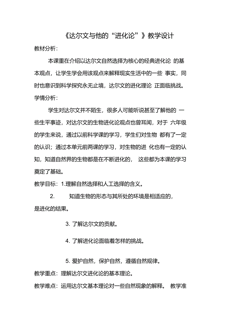 《达尔文与他的进化论》教学设计_第1页