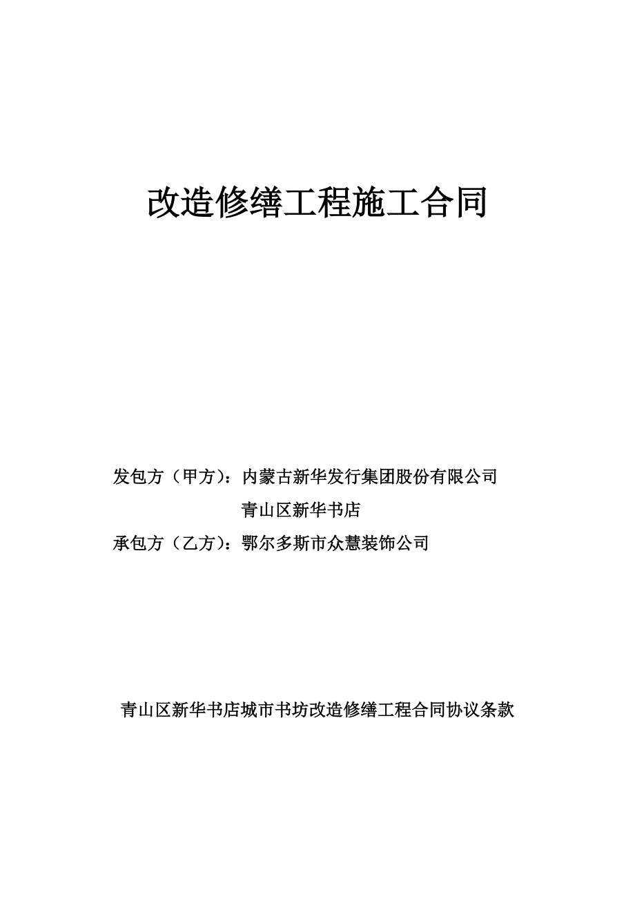 改造修缮工程施工合同.doc_第1页