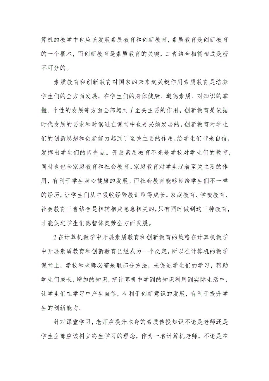 计算机教学素质教育和创新教育开展_第2页