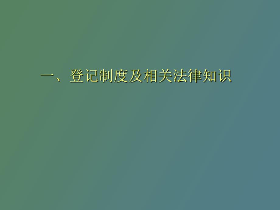 房地产权属登记新_第1页