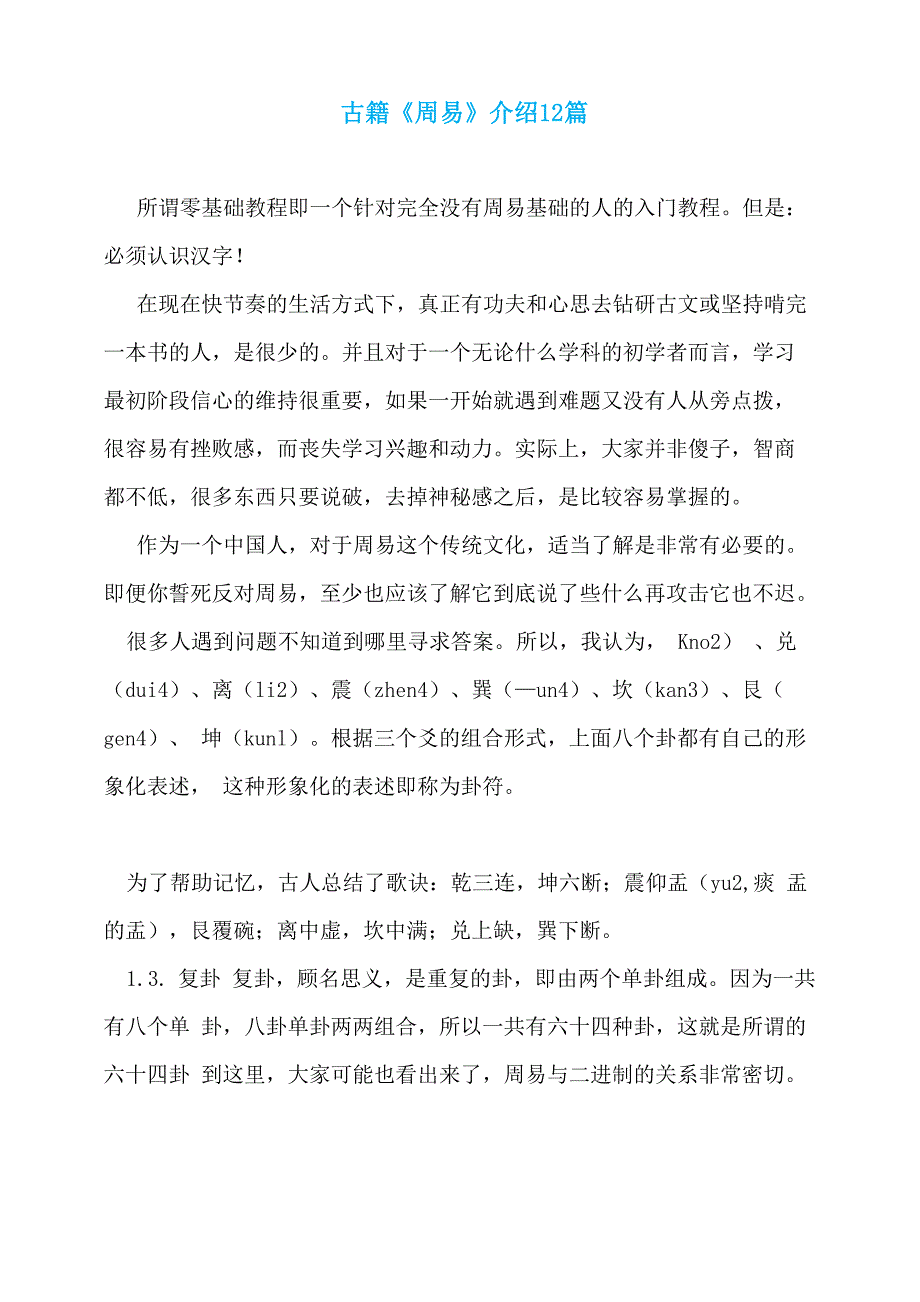 古籍《周易》介绍12篇_第1页