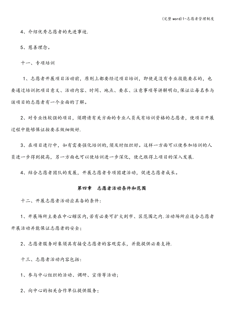 (完整word)1-志愿者管理制度.doc_第3页