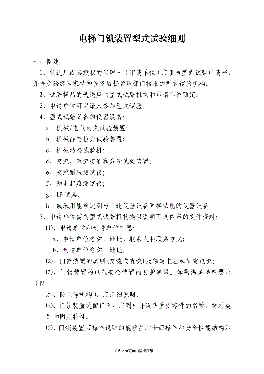 电梯门锁装置型式试验细则_第1页