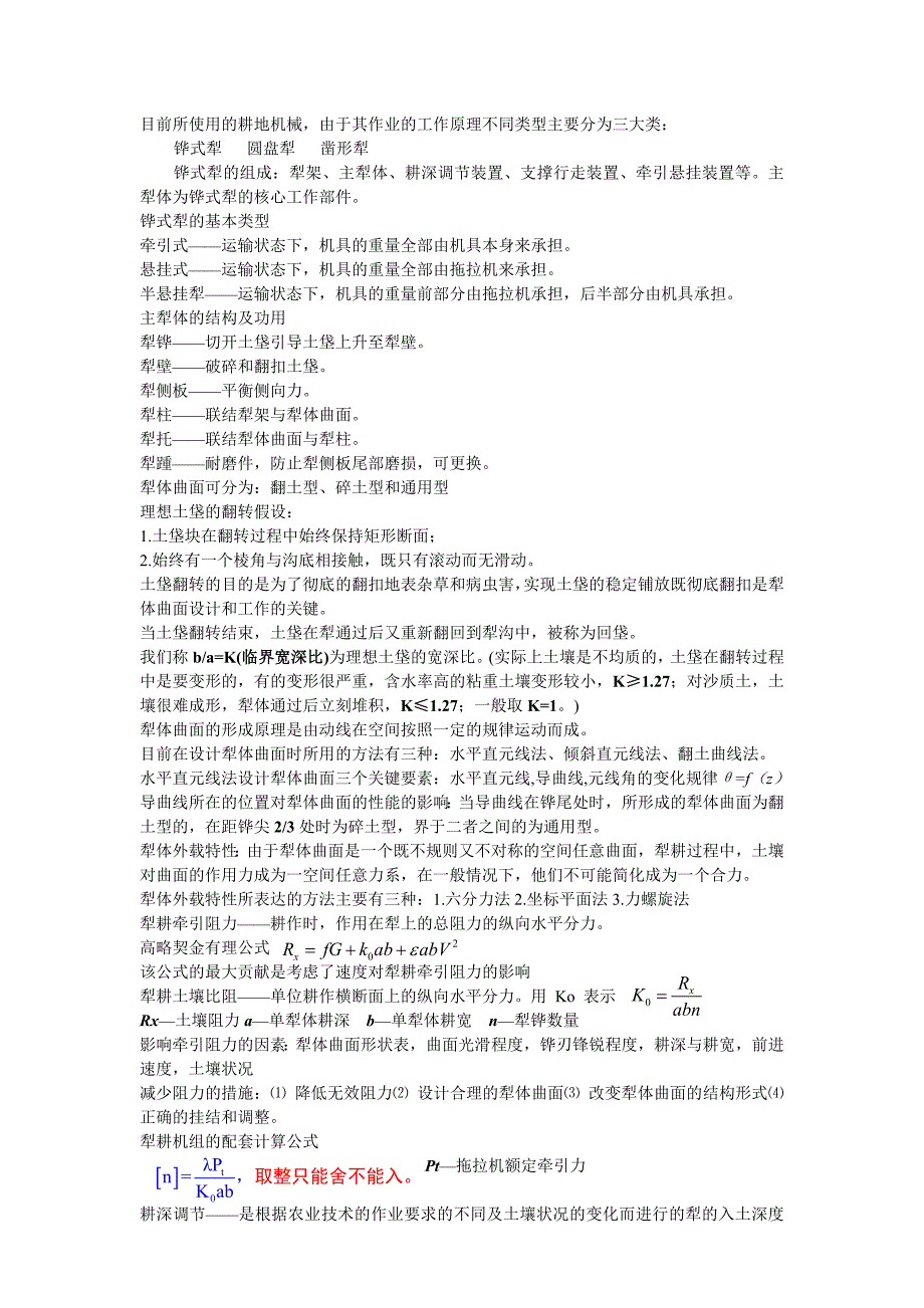 农业机械学复习重点_第1页