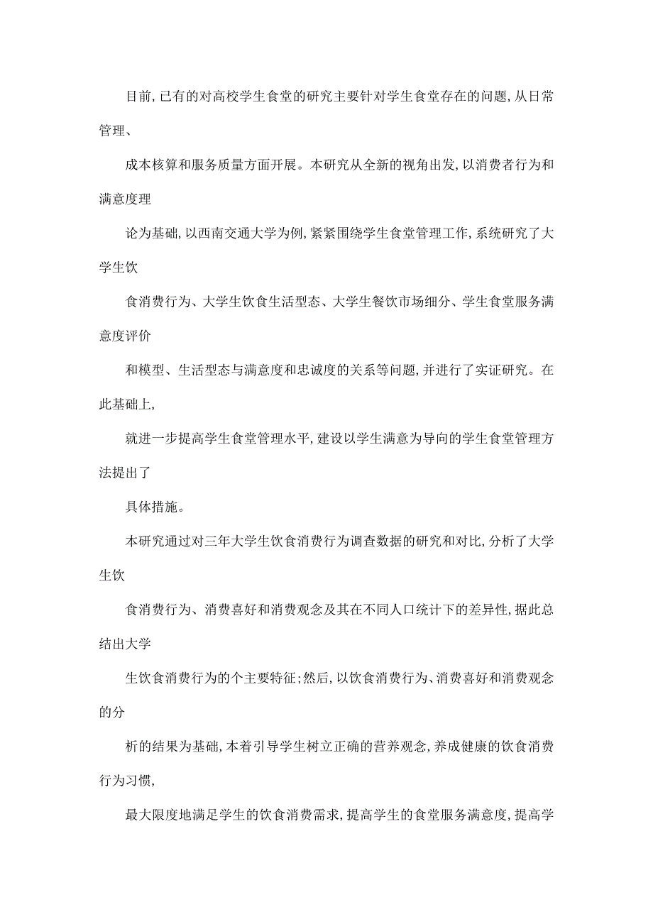 基于大学生消费行为的学生食堂服务满意度研究_第2页